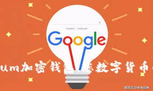 Electroneum加密钱包:您数字货币的安全管家