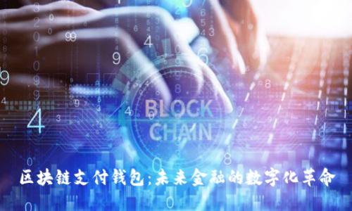 区块链支付钱包:未来金融的数字化革命