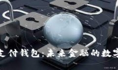 区块链支付钱包:未来金融的数字化革命