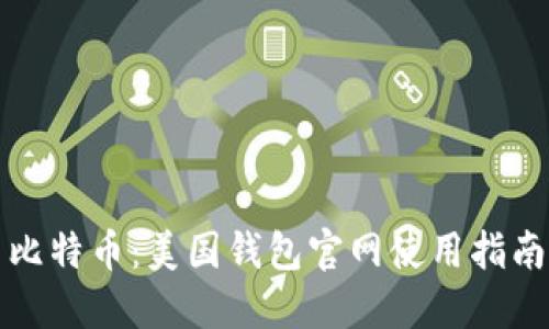 比特币:美国钱包官网使用指南