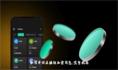 如何开设区块链加密钱包:完整指南