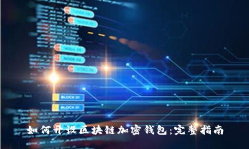 如何开设区块链加密钱包:完整指南