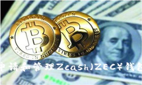 如何申请和管理Zcash(ZEC)钱包地址