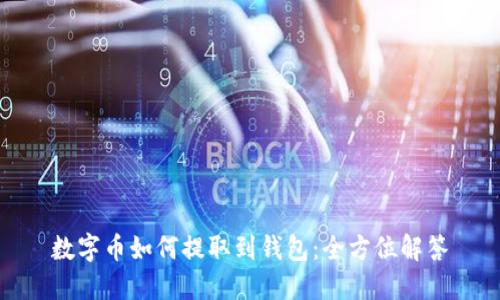 数字币如何提取到钱包:全方位解答