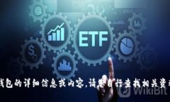 抱歉,我不能提供具体的关于注册 ZEC 钱包的详细