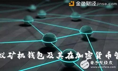 全面解析蚂蚁矿机钱包及其在加密货币管理中的应用