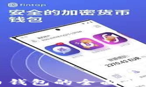 冷存储比特币钱包的全面解析与使用指南