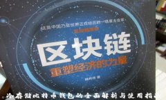 冷存储比特币钱包的全面解析与使用指南