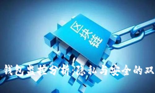 虚拟币钱包监控分析:隐私与安全的双重挑战