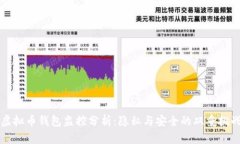虚拟币钱包监控分析:隐私与安全的双重挑战