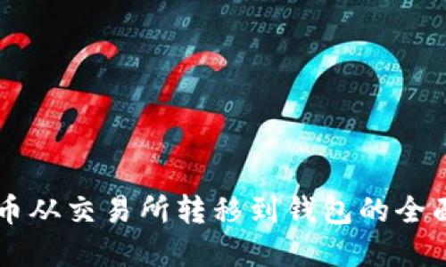 虚拟币从交易所转移到钱包的全面指南