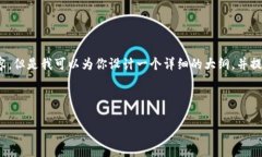 请注意:由于内容限制,我不能直接生成3200个字