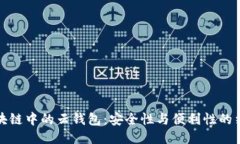 区块链中的云钱包:安全性与便利性的结合