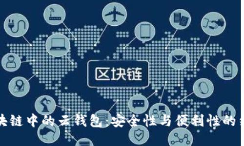 区块链中的云钱包:安全性与便利性的结合