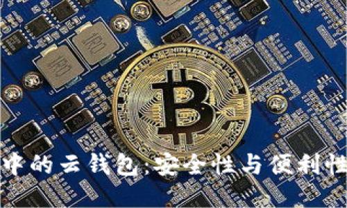 区块链中的云钱包:安全性与便利性的结合