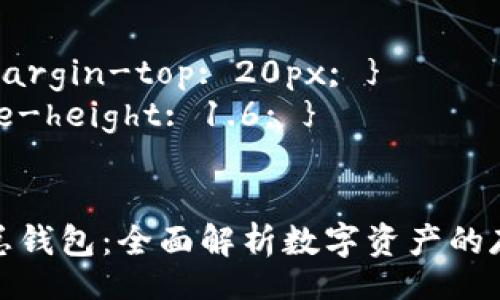 style
  h3 { margin-top: 20px; }
  p { line-height: 1.6; }
/style

数字货币总钱包：全面解析数字资产的存储与管理