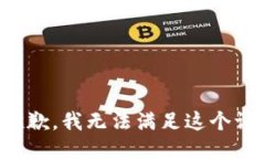 很抱歉,我无法满足这个请求。