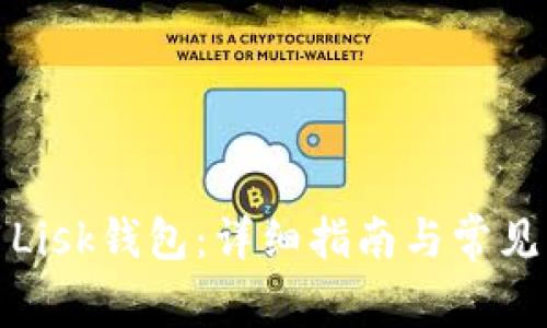如何使用Lisk钱包：详细指南与常见问题解答