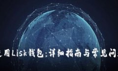 如何使用Lisk钱包:详细指南与常见问题解答