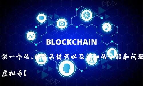 明白了！ 接下来我会提供一个的、相关关键词以及详细的介绍和问题解答。以下是完整内容：

如何为数字钱包添加新虚拟币？