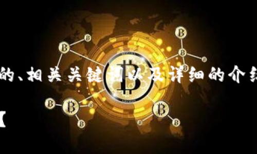 明白了！ 接下来我会提供一个的、相关关键词以及详细的介绍和问题解答。以下是完整内容：

如何为数字钱包添加新虚拟币？
