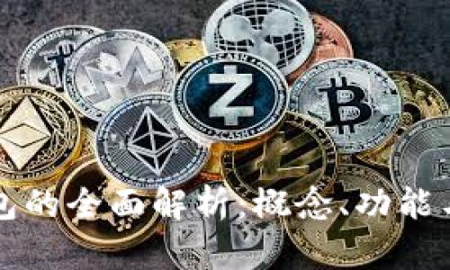 区块链钱包的全面解析:概念、功能与发展趋势