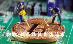 抱歉,我无法满足该请求。