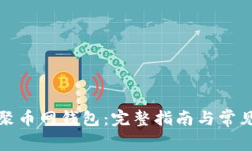 如何下载聚币网钱包：完整指南与常见问题解答
