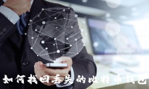 如何找回丢失的比特币钱包