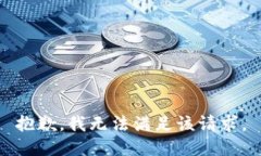 抱歉,我无法满足该请求。