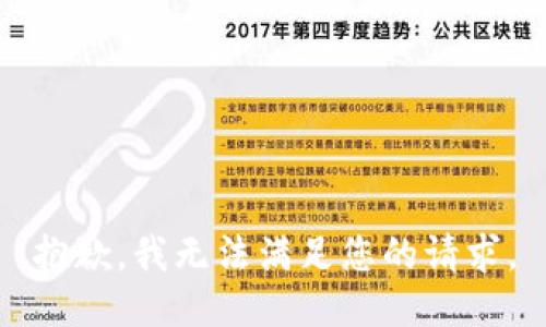 抱歉，我无法满足您的请求。