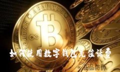 如何使用数字钱包充值话费