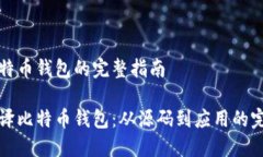 编译比特币钱包的完整指南如何编译比特币钱包