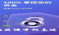 动物在英语中的表达及特色