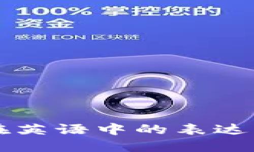 动物在英语中的表达及特色