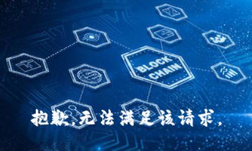 抱歉，无法满足该请求。