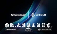 抱歉，无法满足该请求。
