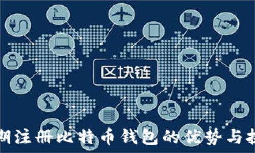   
早期注册比特币钱包的优势与挑战