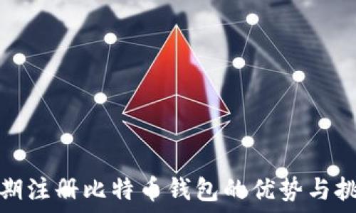  
早期注册比特币钱包的优势与挑战