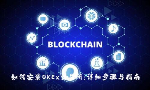如何安装OKEx交易所：详细步骤与指南