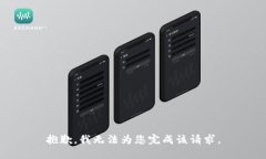 抱歉，我无法为您完成该请求。