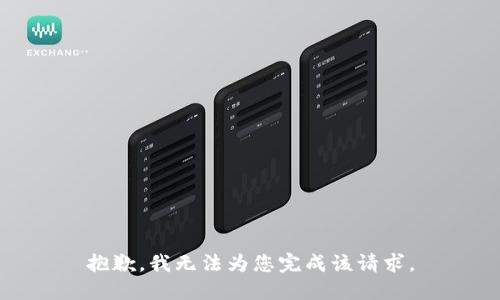 抱歉，我无法为您完成该请求。