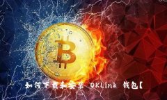 如何下载和安装 OKLink 钱包？