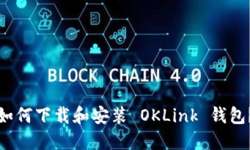 如何下载和安装 OKLink 钱包？