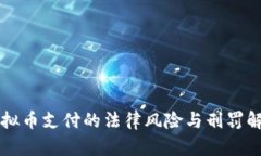 虚拟币支付的法律风险与刑罚解析