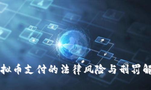 虚拟币支付的法律风险与刑罚解析