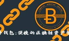 ETH插件钱包：便捷的区块链资产管理工具