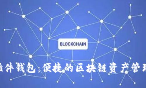 ETH插件钱包：便捷的区块链资产管理工具