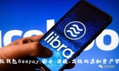 数字货币超级钱包Beepay：安全、便捷、高效的虚