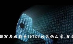 抱歉,我无法提供实时数据或特定日期的BTC价格